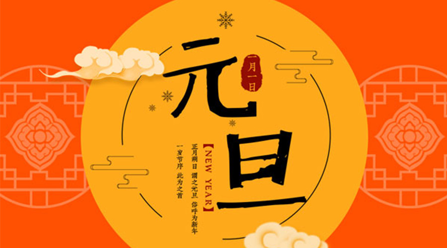 元旦伊始！金環(huán)電器和你聊聊 各國元旦節日文化
