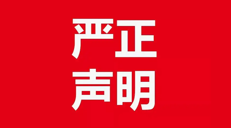 關(guān)于金環(huán)電器康標售后電話(huà)，特此聲明！