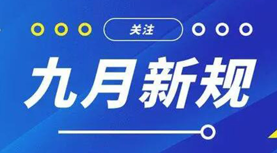 金環(huán)電器告訴你 9月起這批新規將正式實(shí)施！