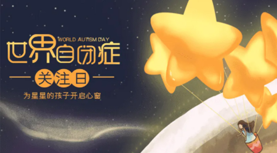 4.2自閉癥日！金環(huán)電器告訴你這個(gè)節日存在的意義