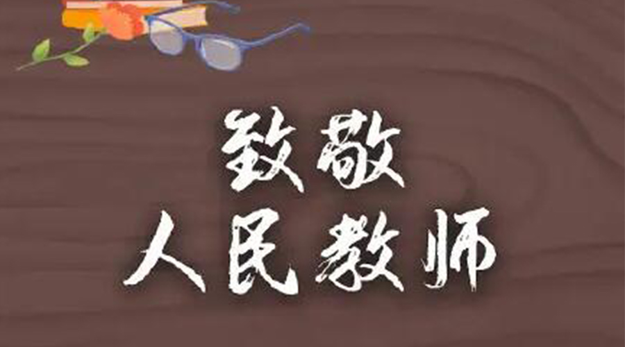 9.10教師節！金環(huán)電器致敬傳授知識的人民教師