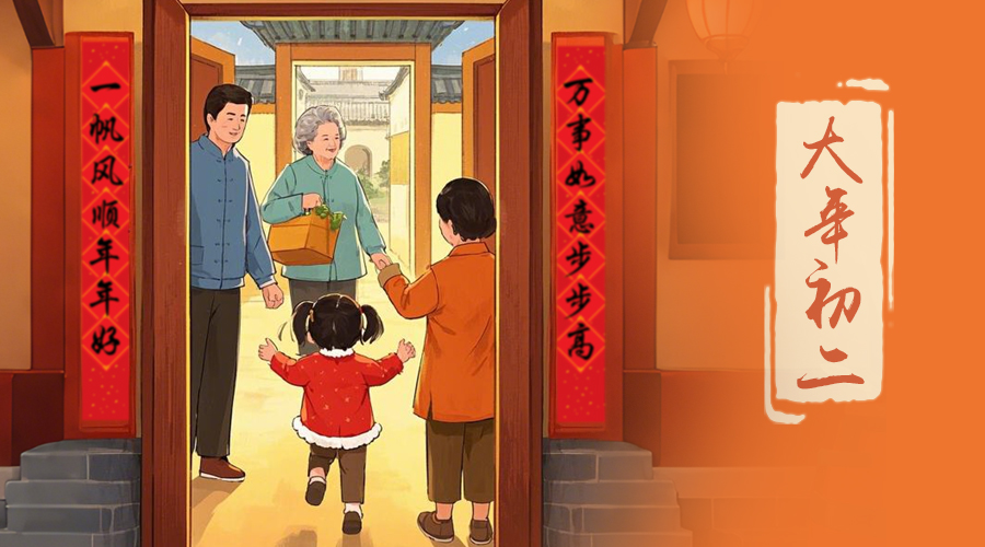 初二：回娘家的日子，金環(huán)電器與您共享親情