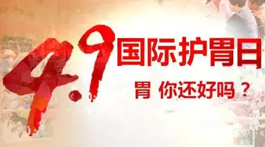 世界養胃日！金環(huán)電器提醒你要謹記這些養胃誤區