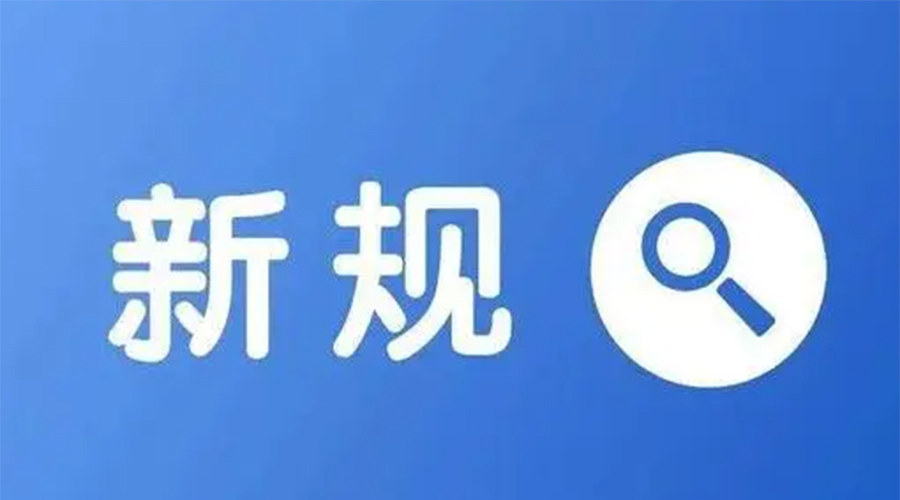 金環(huán)電器提醒  2024元旦起這些新規正式實(shí)施
