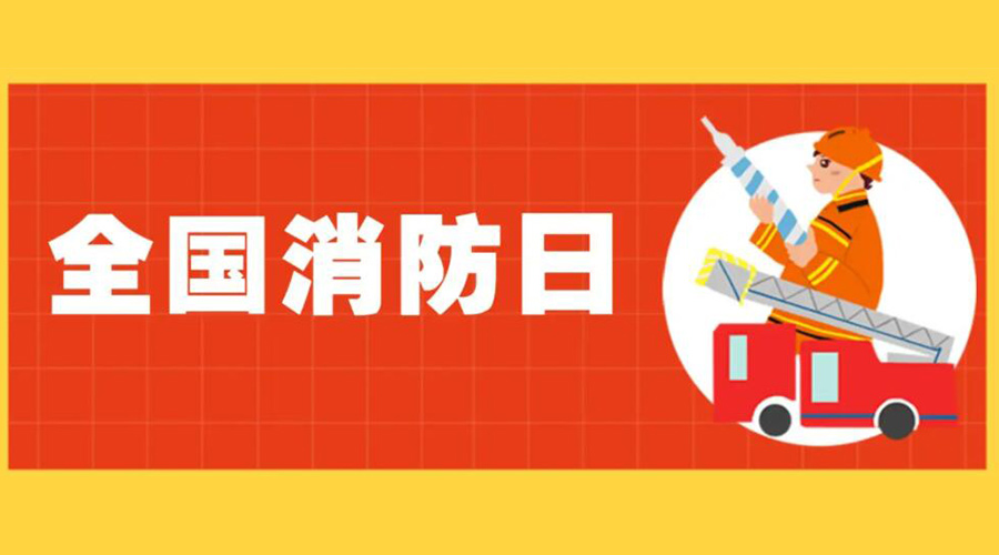 全國消防安全日！衣物烘干機如何確保使用安全性