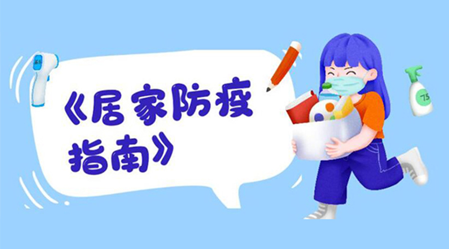 防陽(yáng)指南！金環(huán)電器提醒大家  居家防疫勿掉以輕心