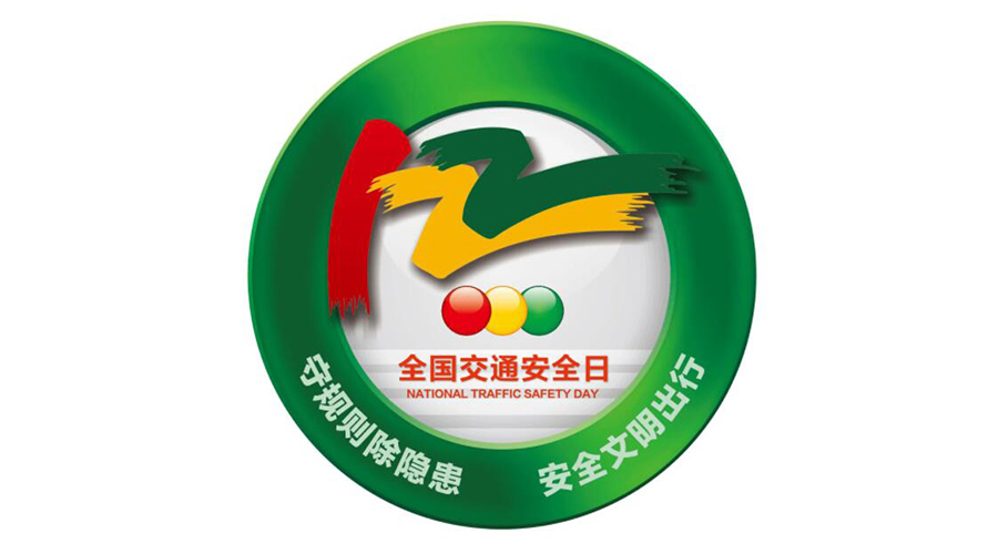 12.2全國交通安全日！金環(huán)電器提醒你這些交通注意事項