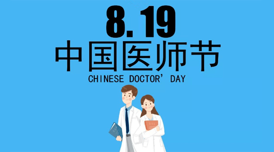 8.19中國醫師節！金環(huán)電器向白衣戰士致敬！