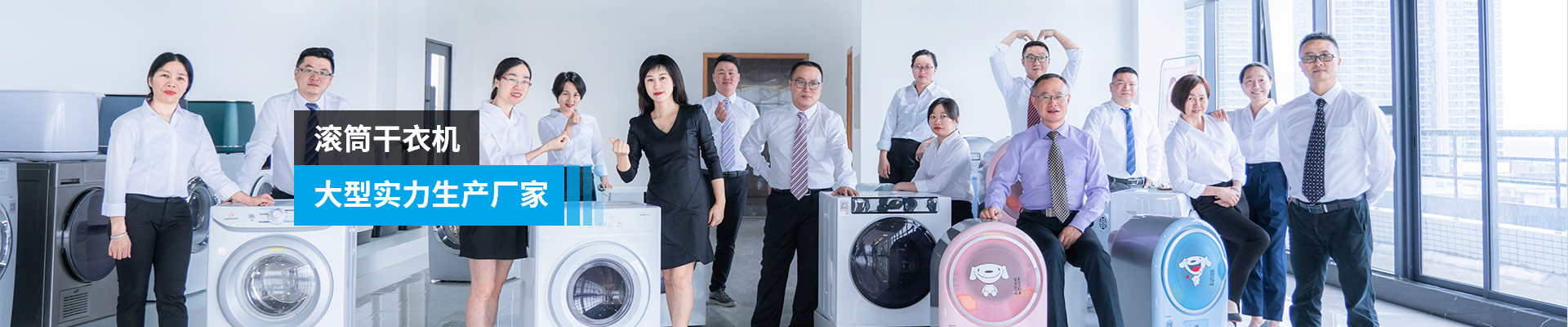 金環(huán)電器-滾筒干衣機，大型實(shí)力生產(chǎn)廠(chǎng)家