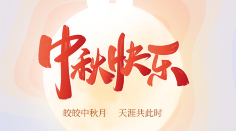 中秋節的起源由來(lái)是什么？金環(huán)電器來(lái)告訴你