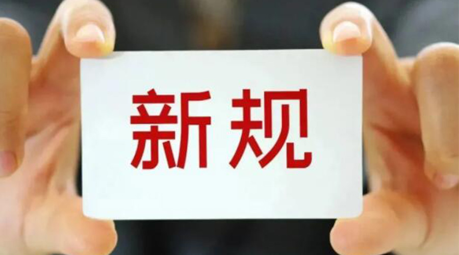 金環(huán)電器提醒大家  3月起這些新規將施行