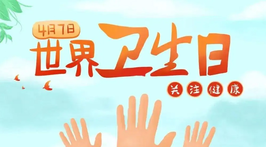 世界衛生日！金環(huán)電器提醒你這些衛生健康常識學(xué)起來(lái)！