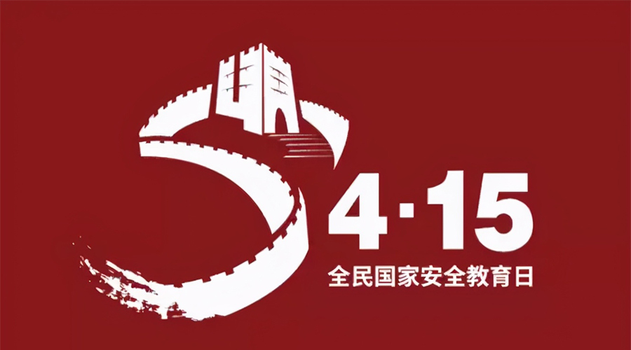 國家安全教育日！金環(huán)電器科普國家安全涉及哪些方面