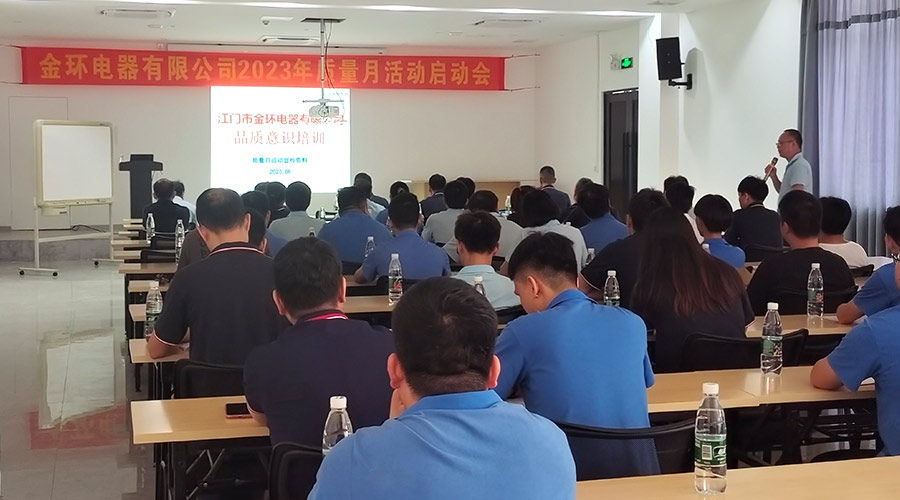 “質(zhì)”關(guān)重要！金環(huán)電器開(kāi)展2023年質(zhì)量月活動(dòng)啟動(dòng)會(huì )