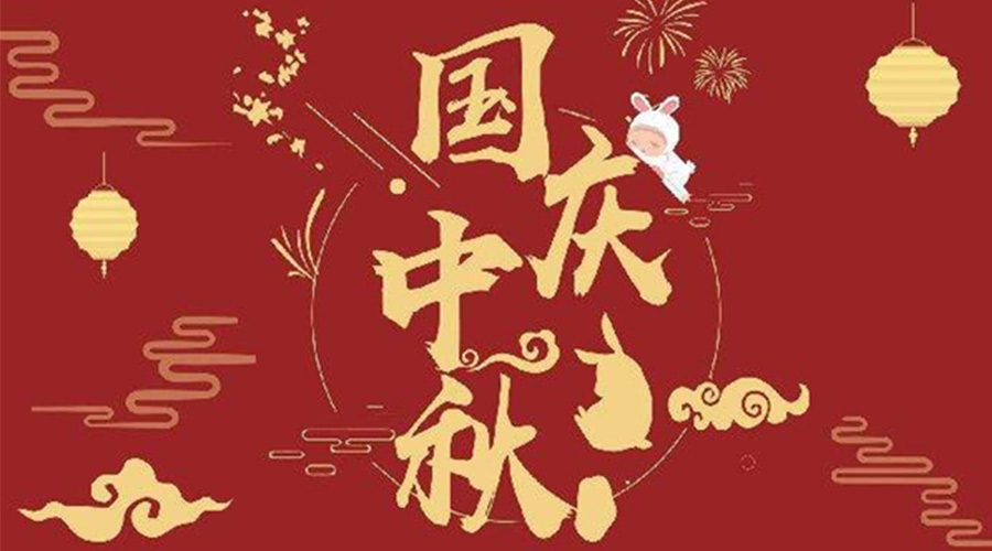 關(guān)于金環(huán)電器2023年中秋、國慶節放假通知