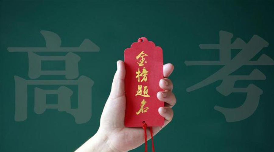 2023高考放榜！金環(huán)電器?？忌鷤兒眠\加持  金榜題名！