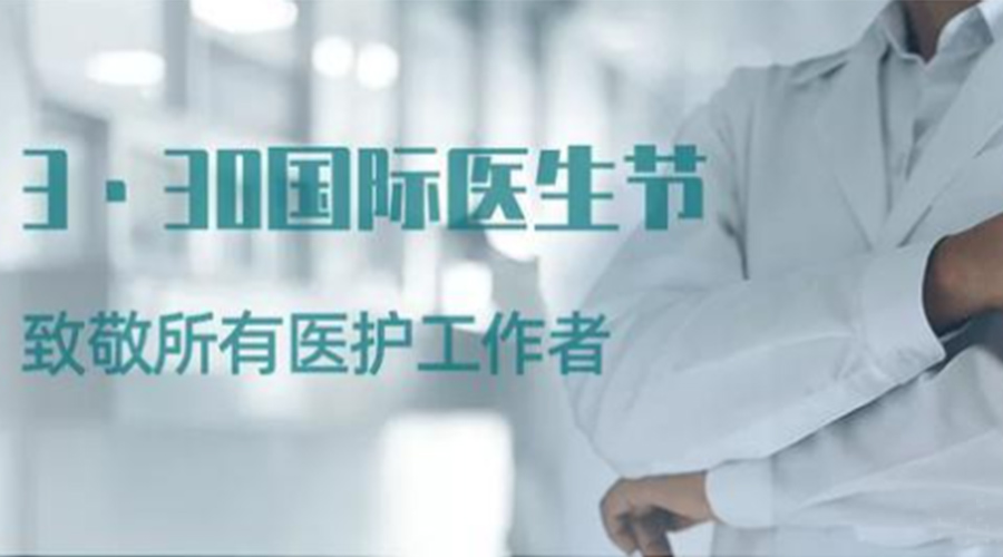 國際醫師節！金環(huán)電器致敬那些生命守護者！