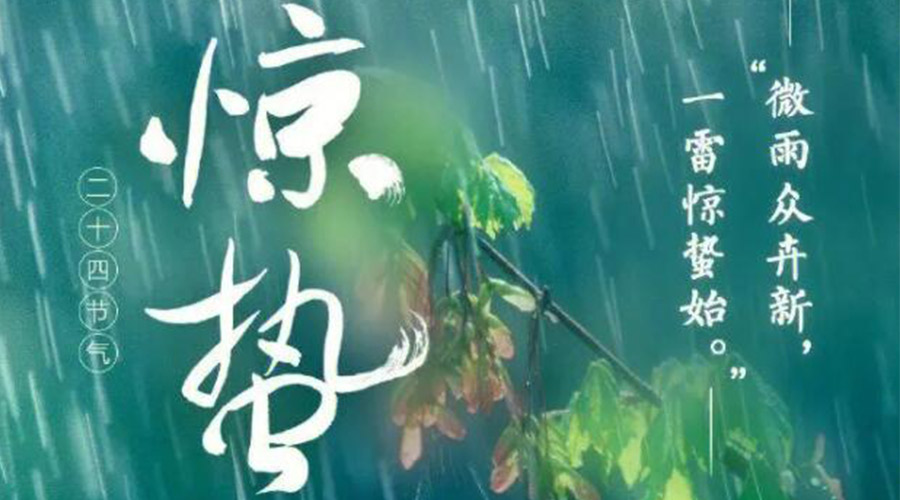 驚蟄時(shí)節的氣候特點(diǎn)及注意事項！金環(huán)電器來(lái)告訴你