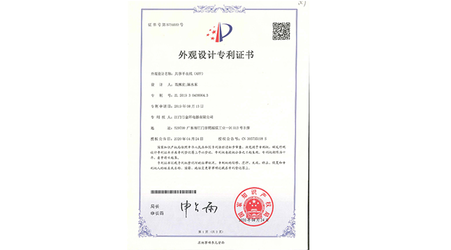創(chuàng  )新認可！金環(huán)電器共享干衣機獲得外觀(guān)設計專(zhuān)利證書(shū)