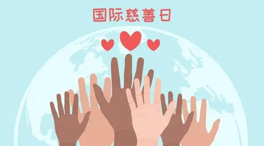 9.5國際慈善日！金環(huán)電器積極傳遞溫暖，回饋社會(huì )