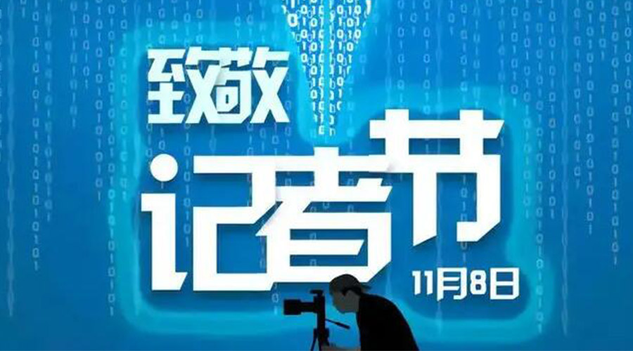 11.8記者節！金環(huán)電器致敬傳遞真實(shí)聲音的新聞工作者