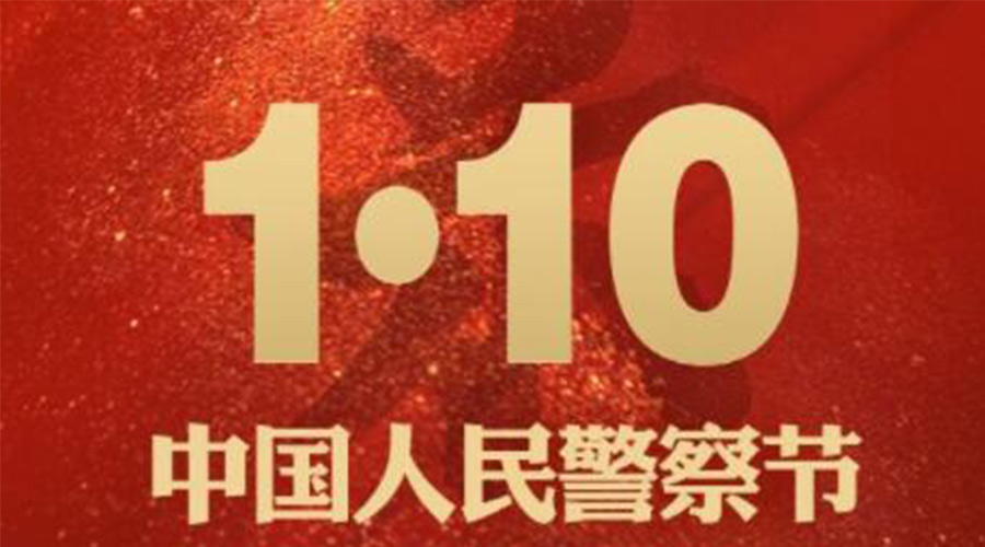 1.10警察節！金環(huán)電器致敬守護平安的人民警察