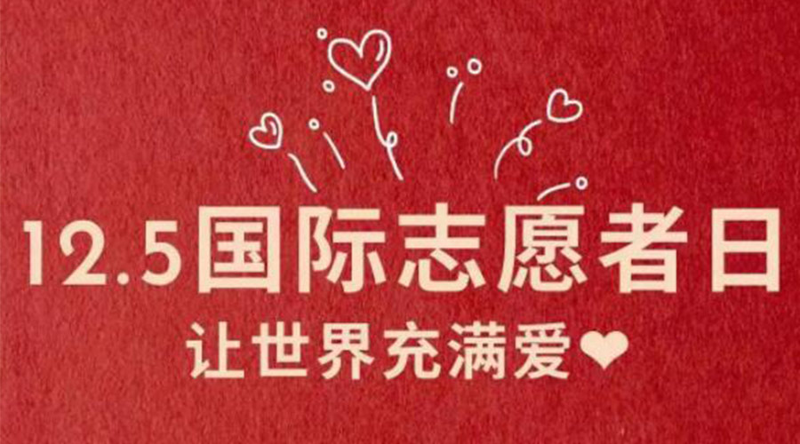 12.5國際志愿者日！金環(huán)電器感謝那群互助互愛(ài)的他們