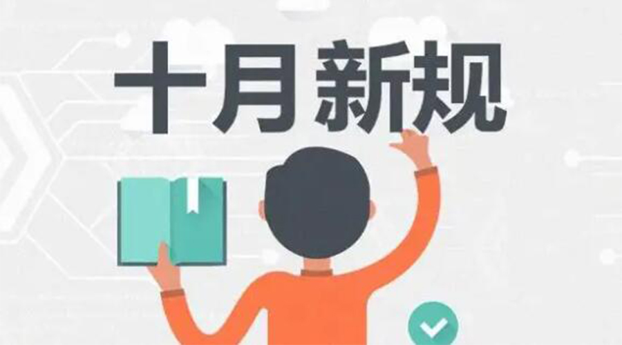 金環(huán)電器提醒你 10月起這批新規正式實(shí)施！