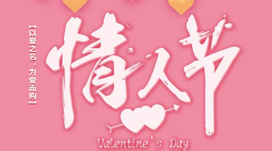 2.14情人節  金環(huán)電器祝天下有情人終成眷屬