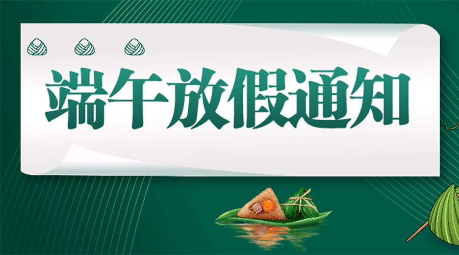 關(guān)于金環(huán)電器2023年端午節放假及發(fā)貨安排通知