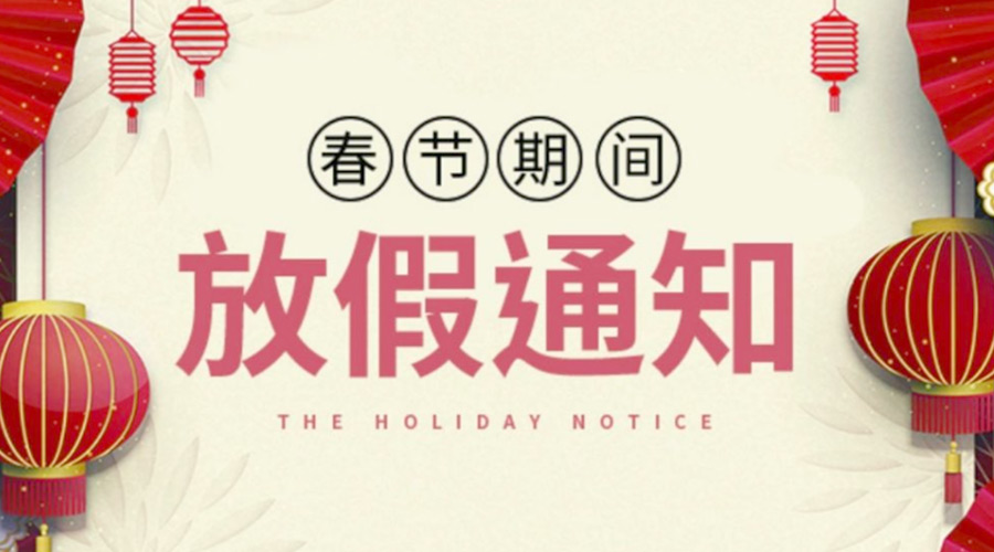 致各位客戶(hù)！金環(huán)電器2022年春節放假安排通知